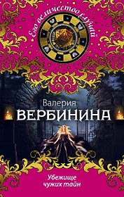 Убежище чужих тайн: роман