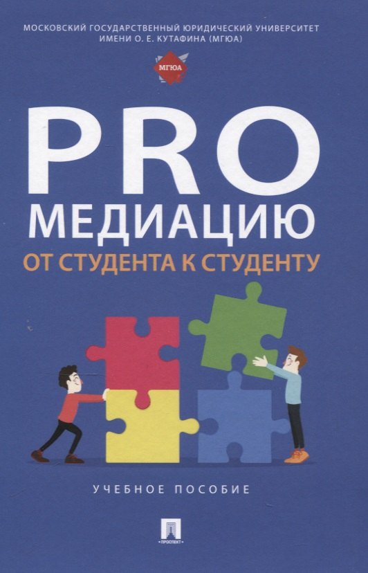 

ProМедиацию: от студента к студенту. Учебное пособие