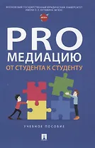 ProМедиацию: от студента к студенту. Учебное пособие
