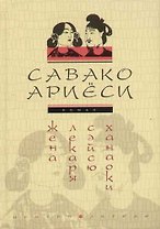 Жена лекаря Сейсю Ханаоки