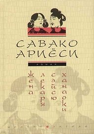 Жена лекаря Сейсю Ханаоки