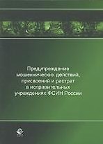 Предупреждение мошеннических действий, присвоений и растрат в исправительных учреждениях ФСИН России: Монография