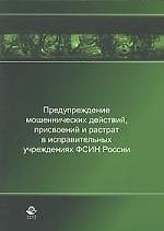 Предупреждение мошеннических действий, присвоений и растрат в исправительных учреждениях ФСИН России: Монография