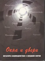 Окна и двери. Метафора взаимодействия с внешним миром. 112 карт в коробке