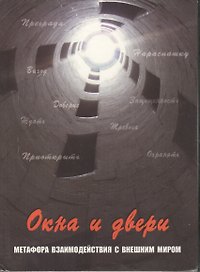 Окна и двери. Метафора взаимодействия с внешним миром. 112 карт в коробке