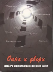 Окна и двери. Метафора взаимодействия с внешним миром. 112 карт в коробке