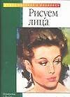 Рисуем лица (м)(Уроки Рисунка и Живописи). Уиллис Ф. (Аст)