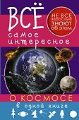 Все самое интересное о космосе в одной книге - 0