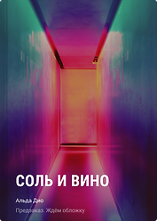 Соль и вино