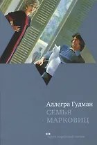 Семья Марковиц: рассказы