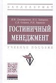 Гостиничный менеджмент: Учебное пособие - 0
