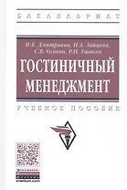 Гостиничный менеджмент: Учебное пособие