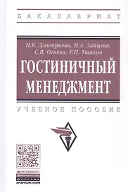 Гостиничный менеджмент: Учебное пособие