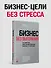 Бизнес без выгорания. 35 советов для продуктивной работы в команде - 2
