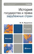 История государства и права зарубежных стран:  Учебник для бакалавров. 5-е изд.,  перераб. и доп.