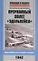 Прерванный полет "Эдельвейса". Люфтваффе в наступлении на Кавказ. 1942 г. - 0