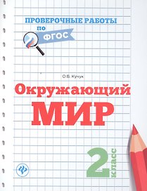 Окружающий мир. 2 класс. Проверочные работы по ФГОС