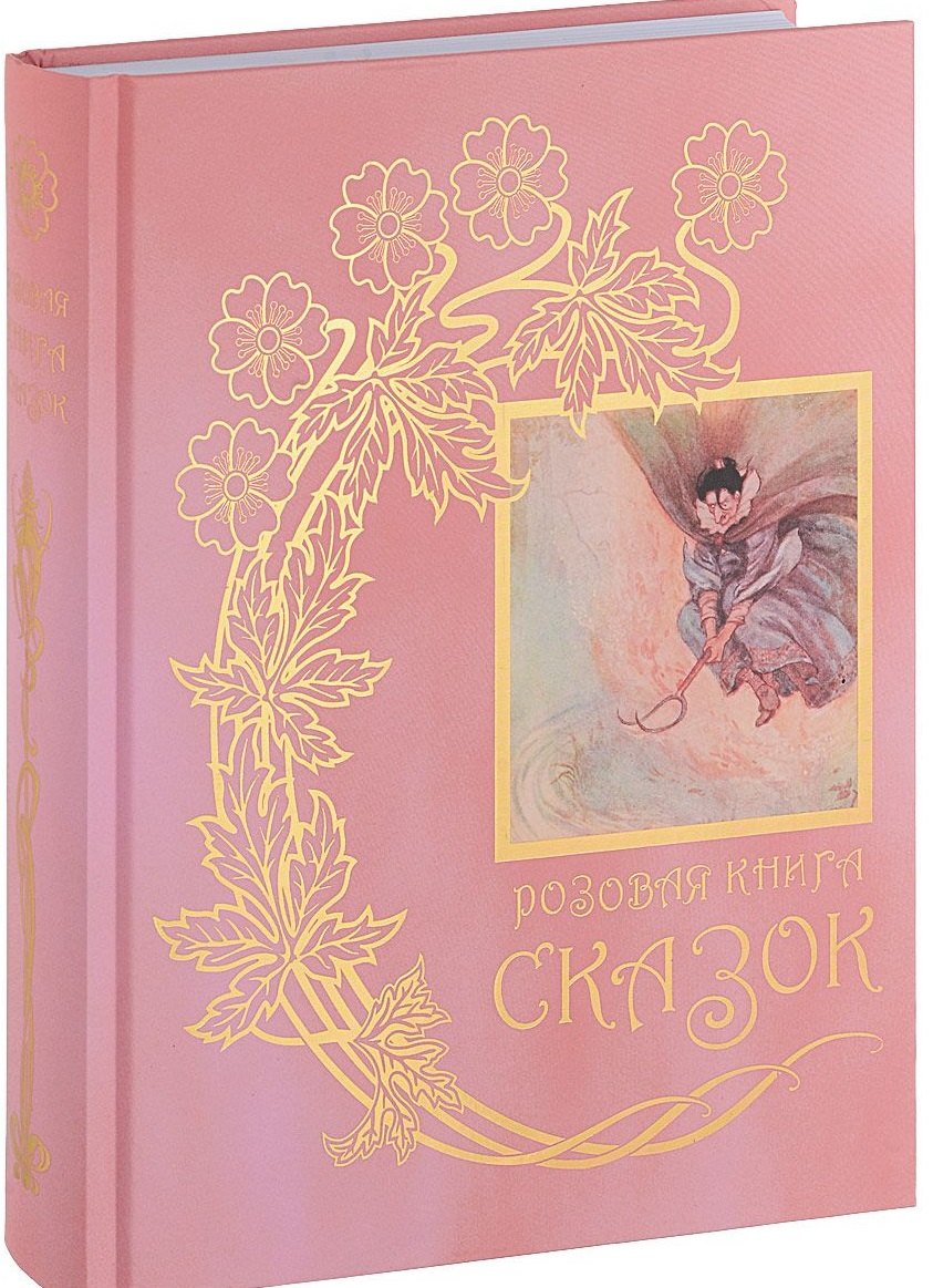 

Розовая книга сказок (Лэнг)