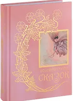 Розовая книга сказок (Лэнг)