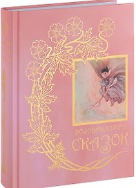Розовая книга сказок (Лэнг)