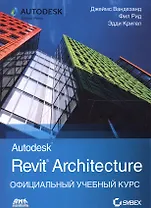 Autodesk Revit Architecture. Официальный учебный курс