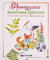 Французская вышивка крестом. 45 сказочных сюжетов от Вероник Ажинер