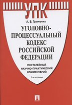 Уголовно-процессуальный кодекс Российской Федерации. Постатейный научно-практический комментарий. Учебное пособие