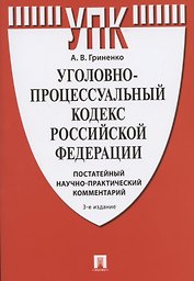Уголовно-процессуальный кодекс Российской Федерации. Постатейный научно-практический комментарий. Учебное пособие