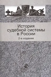 История судебной системы в России:Уч.пос.-2-еперер.