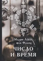 Число и время