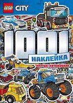 LEGO City. 1001 Наклейка. Крутые автомобили