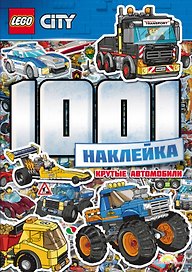 LEGO City. 1001 Наклейка. Крутые автомобили