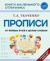 Прописи. От первых букв к целым словам