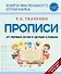 Прописи. От первых букв к целым словам - 0