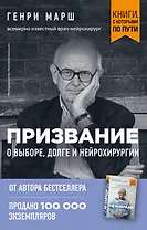 Призвание. О выборе, долге и нейрохирургии (покет)