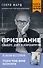 Призвание. О выборе, долге и нейрохирургии (покет) - 0