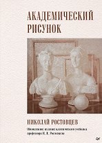 Академический рисунок