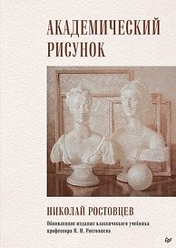 Академический рисунок