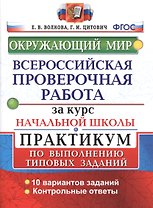 Всероссийские проверочные работы за курс нач.шк. Окружающий мир. Практикум. ФГОС