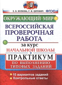 Всероссийские проверочные работы за курс нач.шк. Окружающий мир. Практикум. ФГОС
