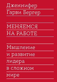 Меняемся на работе. Мышление и развитие лидера в сложном мире