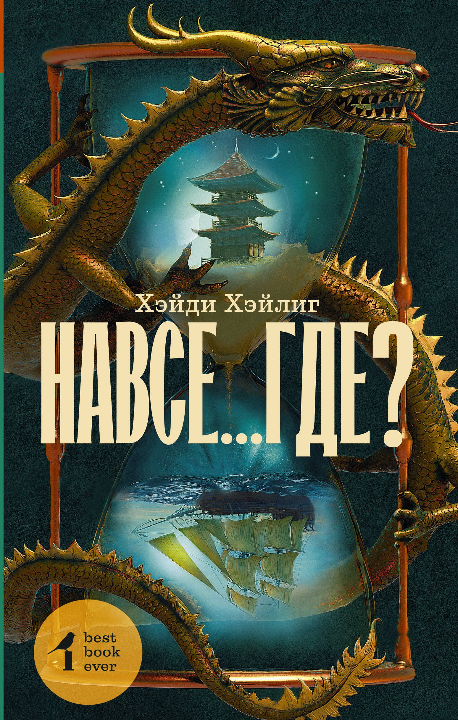

Навсе...где: роман
