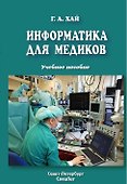 Информатика для медиков : учебное пособие - 0