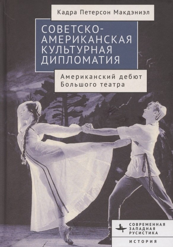 

Советско-американская культурная дипломатия Американский дебют Большого театра