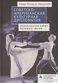 Советско-американская культурная дипломатия Американский дебют Большого театра - 0