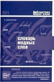 Словарь модных слов