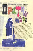 Притчи мира