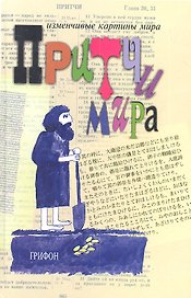Притчи мира