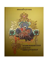 Русская охота. Великокняжеская, царская, императорская