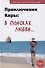 Приключения Киры: в поисках любви… - 0